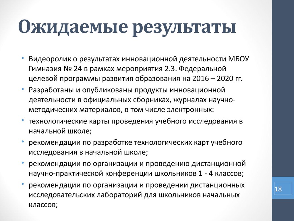 Итоги инновационной деятельности. Результаты инновационной деятельности. Ожидаемый результат инновационной деятельности формула. Исследование для начальных классов.