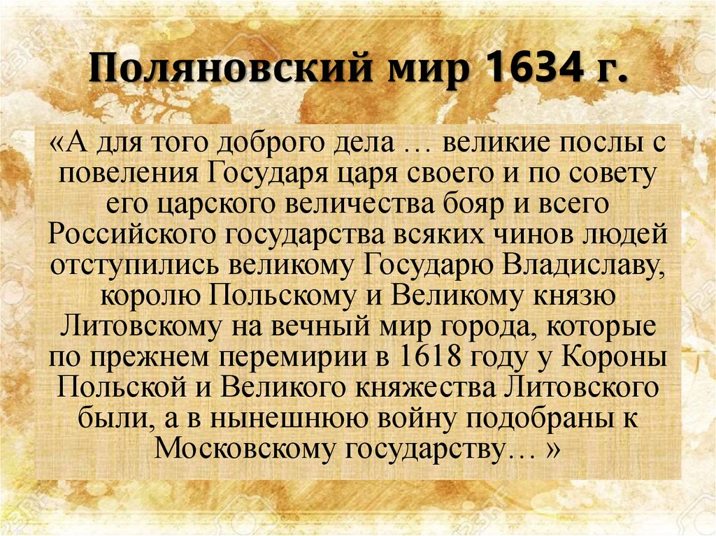 1634 год мирный договор. Поляновский мир 1634. Поляновский мир 1634 условия. Поляновский договор 1634.