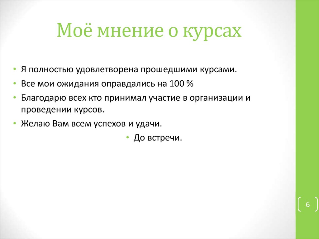 Условия прохождения курса. Мое мнение. Мои ожидания от курсов повышения квалификации. Эссе после прохождения курса. Мнение о пройденном курсе кратко.