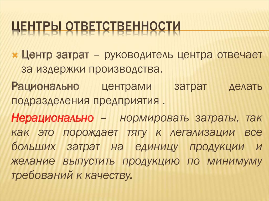 Виды цфа. Виды центров ответственности. Центр ответственности для презентации. «Центр прибыли» несет ответственность за:. Центр ответственности АО птица.