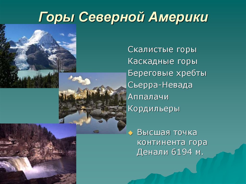 Тема северная америка. Горы Северной Америки список. Горы в Северной Америке название. Северная Америка презентация. Горы на западе Северной Америки название.