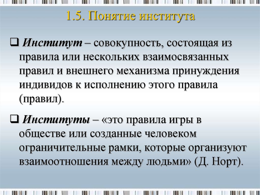 Экономический институт правило. Понятие институт. Институты в институциональной экономике. Институты принуждения. Правила в институте.