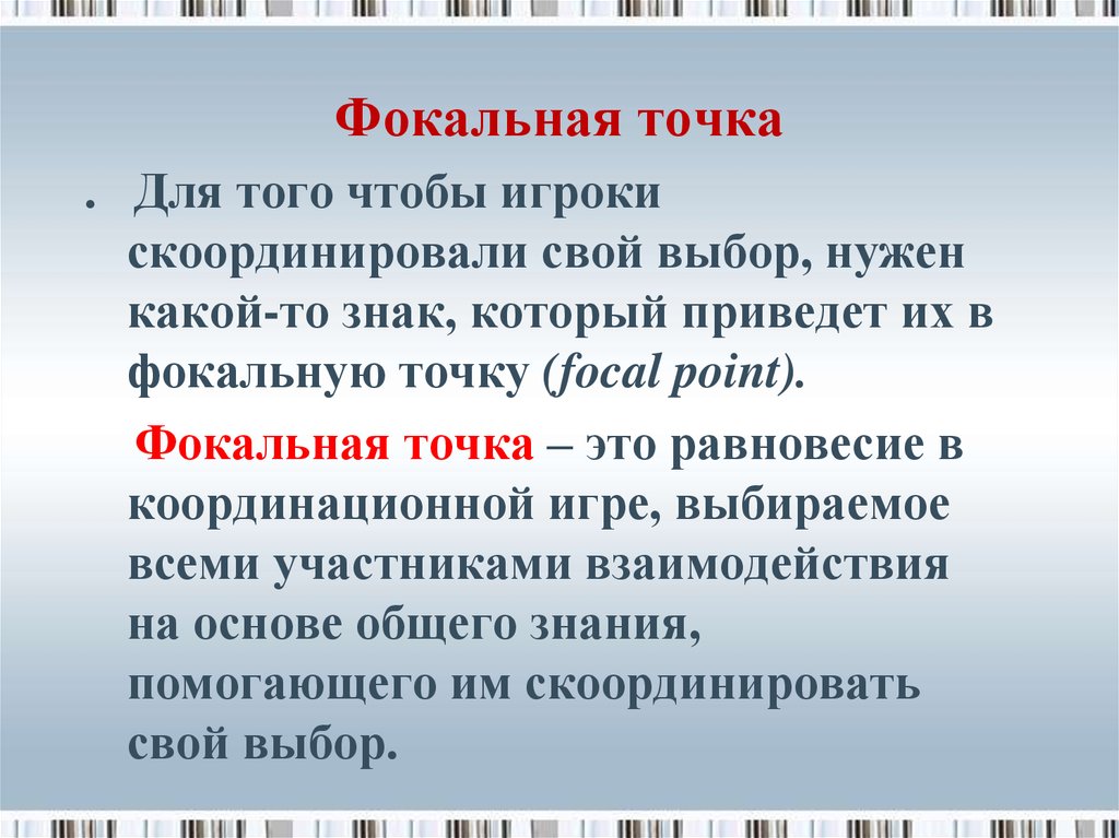 Точка это. Фокальная точка. Фокальные точки в экономике. Фокальная точка теория игр. Фокальная точка Шеллинга.