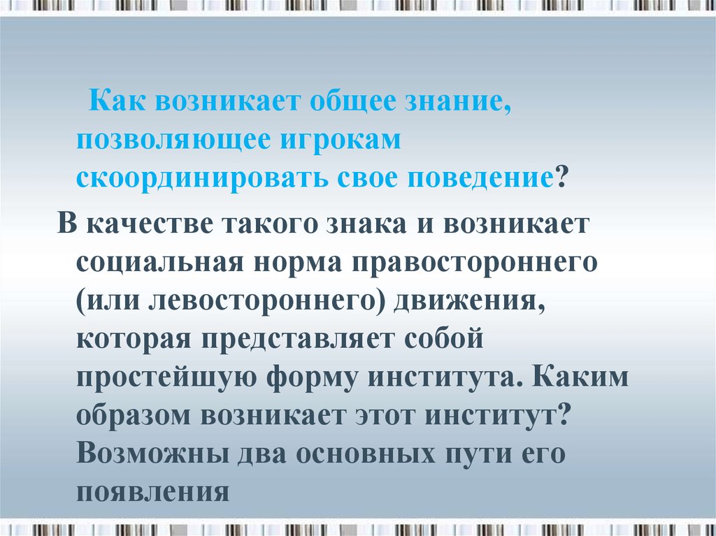 Возникнуть общий. Общие знания. Обучение – это скоординированное поведение. Скоординировать это. Откуда появляется “общее”, “универсальное”?.