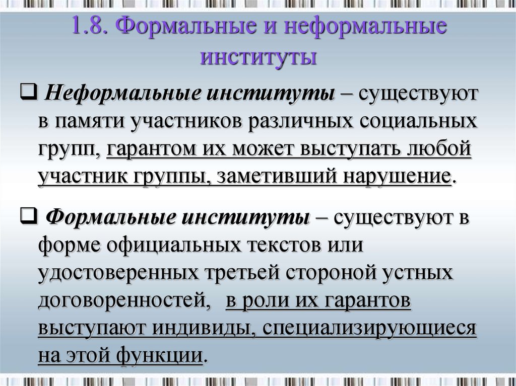 К институтам относятся правила. Формальные и неформальные соц институты. Формальные и неформальные институты примеры. Формальные социальные институты. Формальные и неформальные социальные институты примеры.