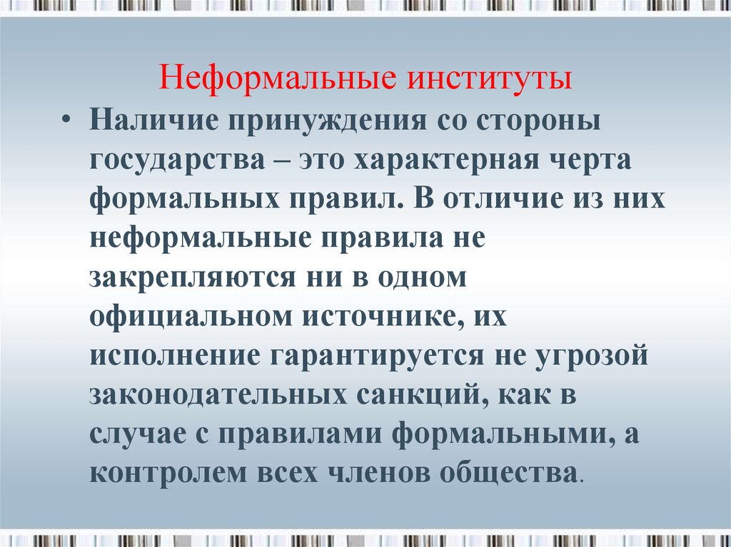 К институтам относятся правила. Неформальные институты. Формальные и неформальные институты. Неформальные институты примеры. Неформальные политические институты.