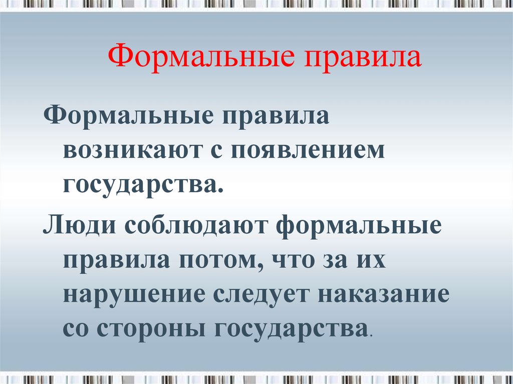 Формальные правила поведения. Формальные правила. Формальные и неформальные правила. Формальные нормы примеры. Формальные и неформальные правила примеры.