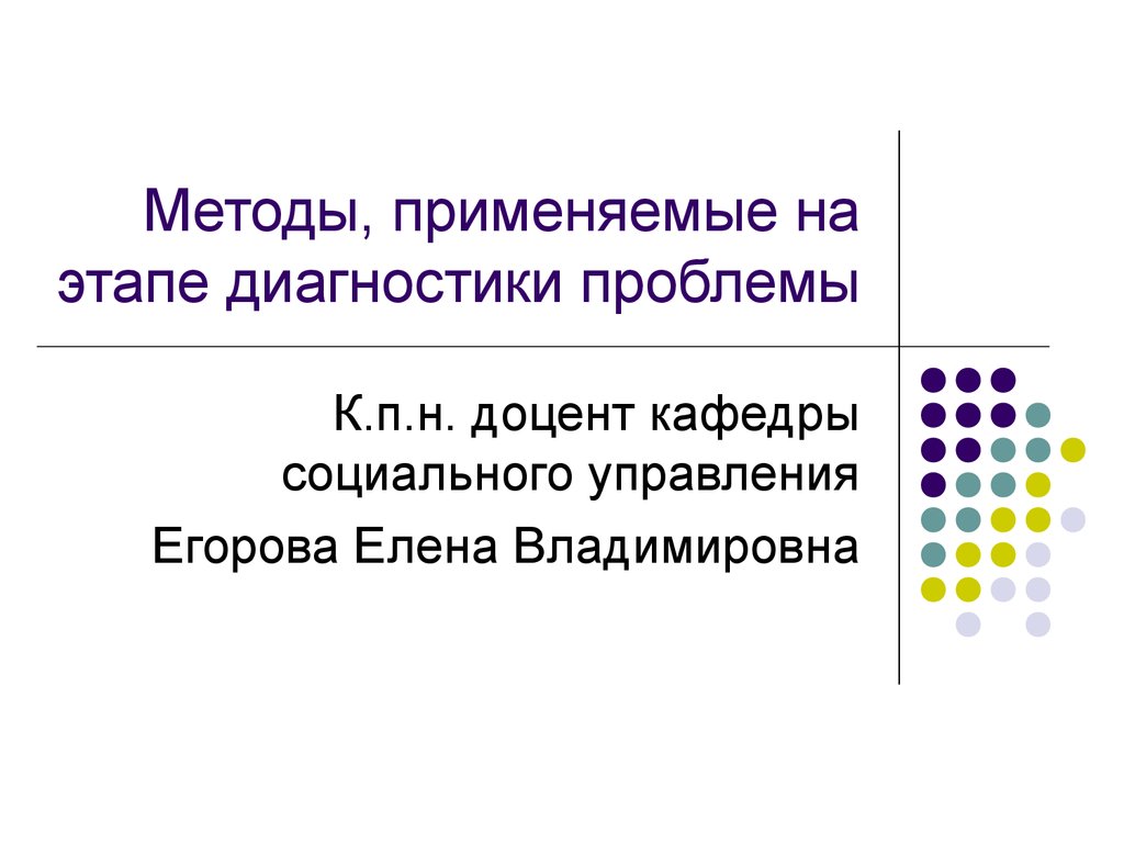 Диагностика проблемы. Методы, применяемые на этапе диагностики проблемы.. При диагностике проблемы используют метод. Этапы диагностики в медицине. Основные этапы проблемной диагностики в социальном управлении.