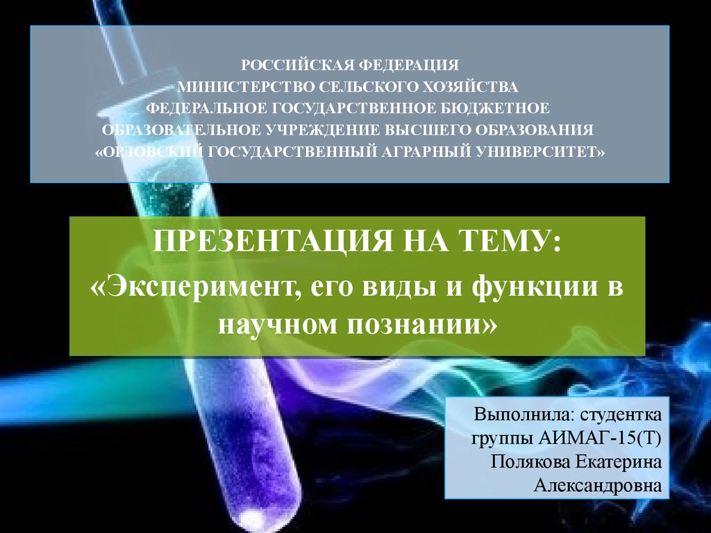 Опыт презентации. Эксперимент в научном познании. Эксперимент, его виды и функции в научном познании..