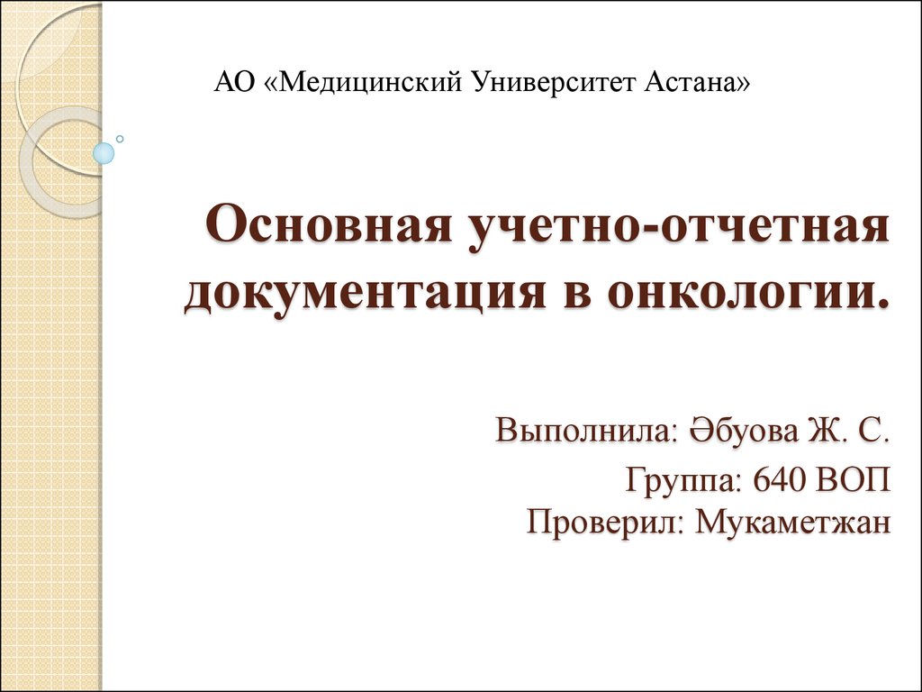 Основная учетно-отчетная документация в онкологии - презентация онлайн