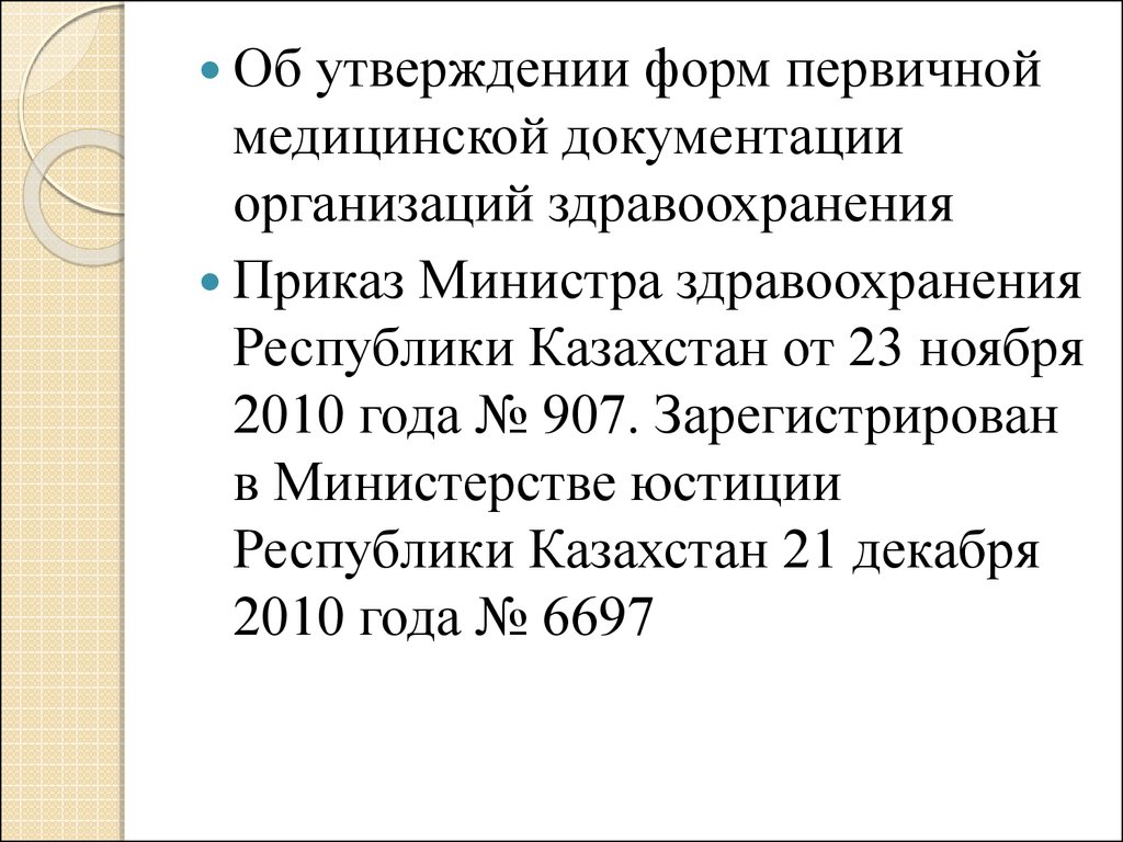 Основная учетно-отчетная документация в онкологии - презентация онлайн