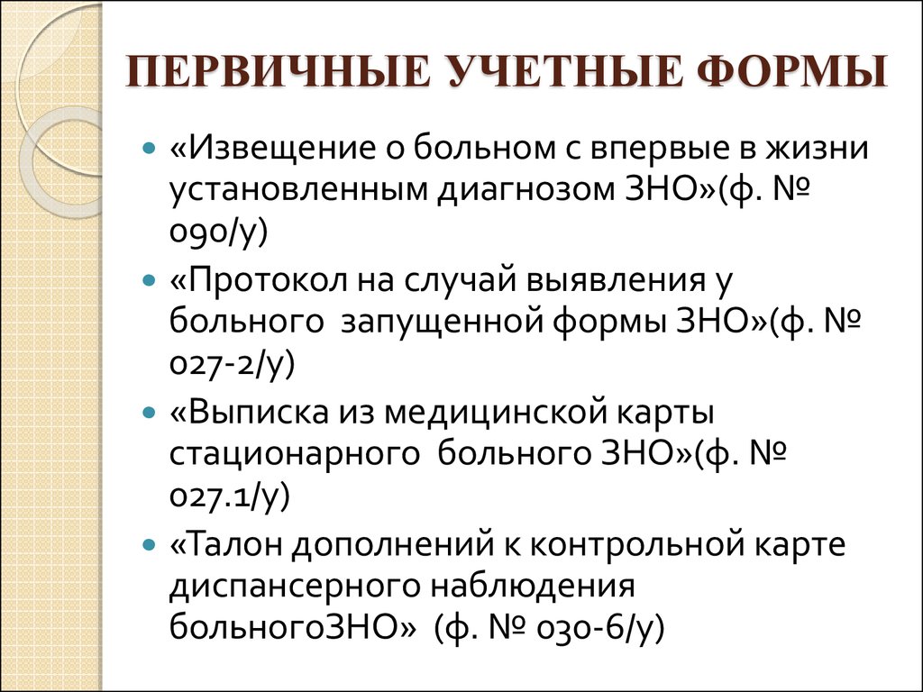 Основная учетно-отчетная документация в онкологии - презентация онлайн