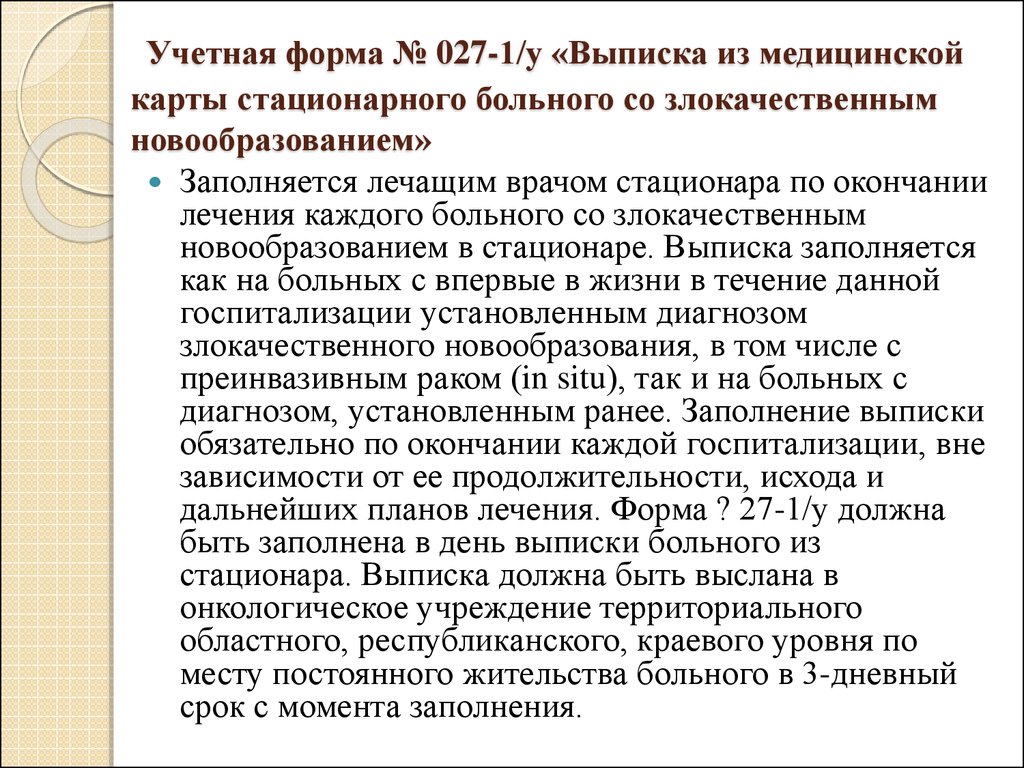 Основная учетно-отчетная документация в онкологии - презентация онлайн