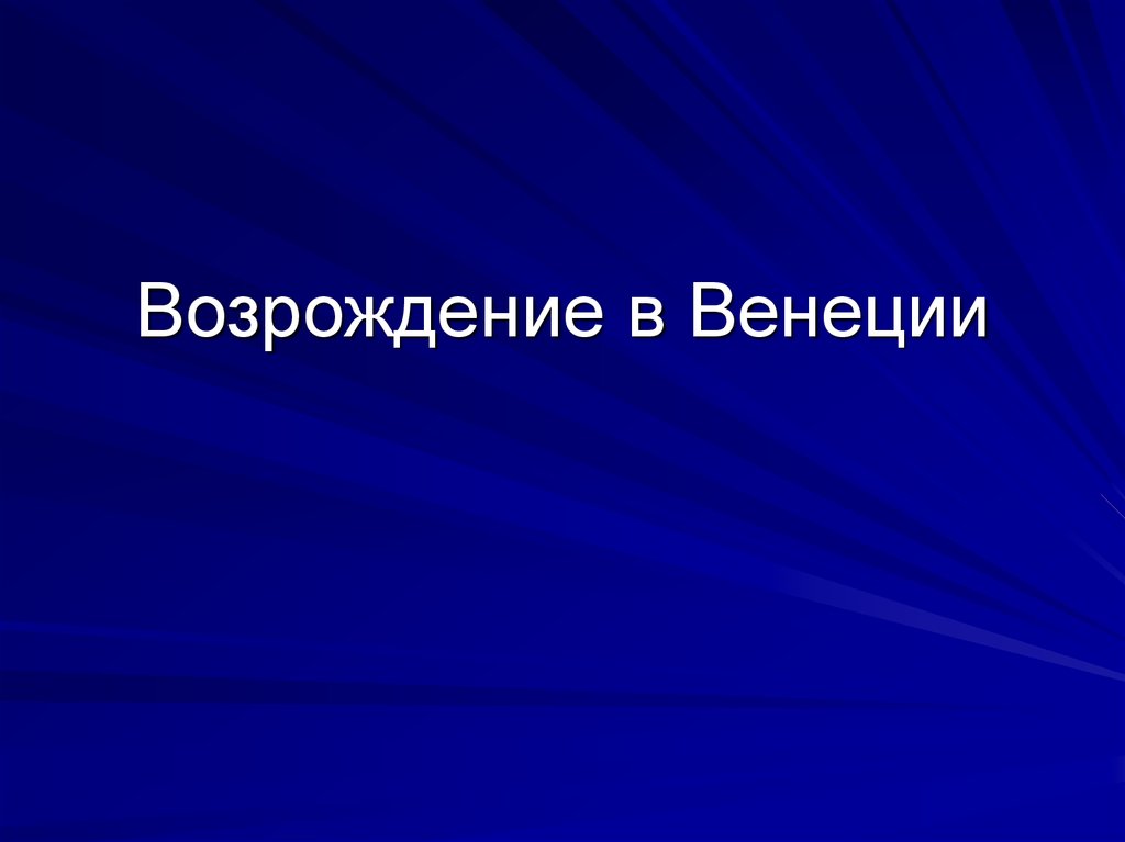 Возрождение в венеции презентация