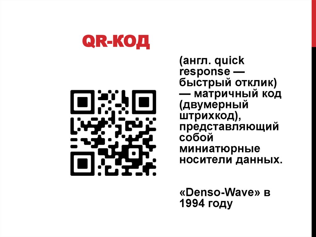 Сканер кьюар кода на русском. QR код. QR-код Штрихкоды. Двумерный QR код. Двухмерный штрих код.