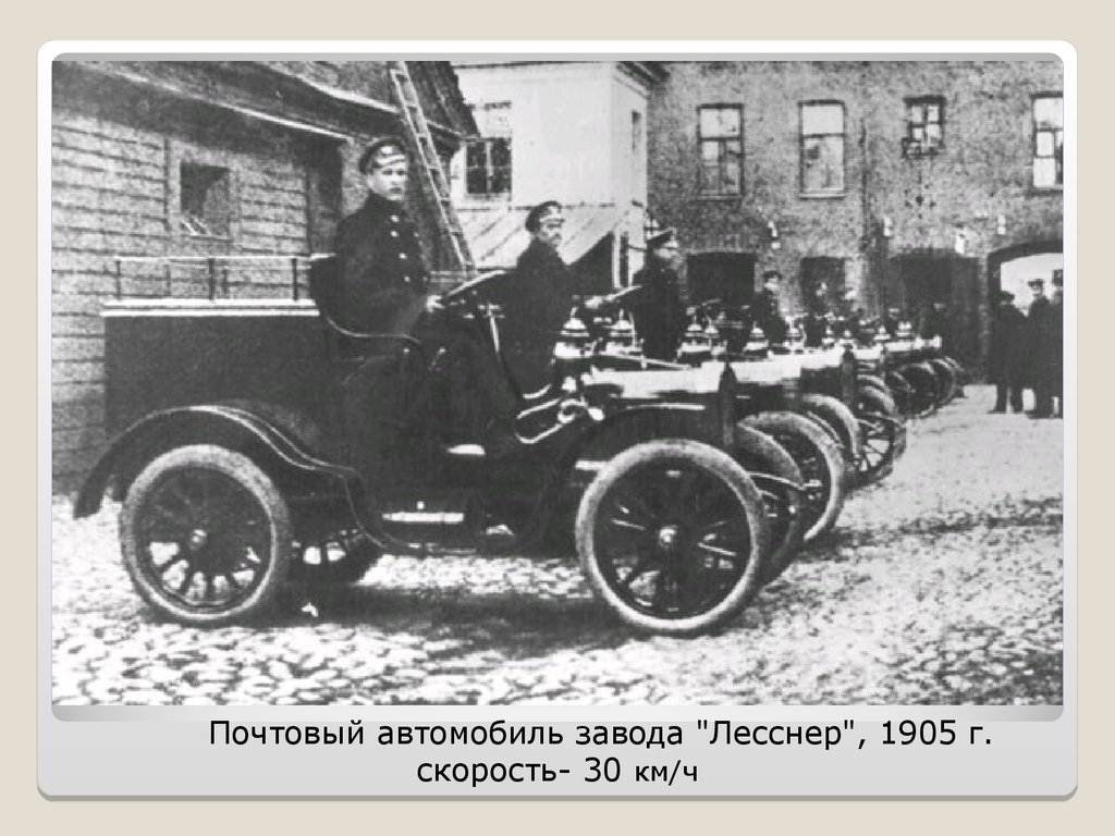 Почтовый автомобиль завода "Лесснер", 1905 г. скорость- 30 км/ч