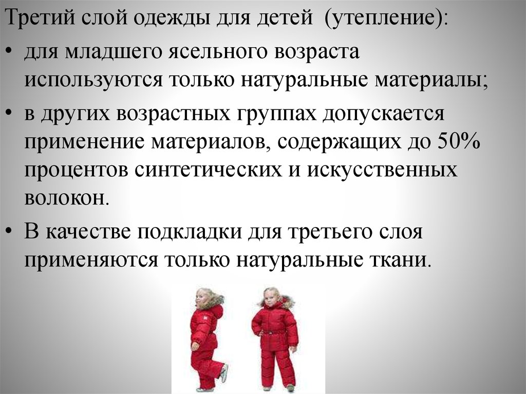 Данного другого с возрастом. Третий слой одежды для детей (утепление):. Одежда третьего слоя для детей. Гигиена белья и одежды детей. Утепляющий слой одежды.