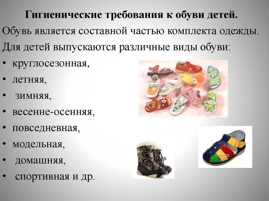 Гигиена обуви биология 8 класс. Гигиена обуви детей. Требования к обуви детей. Гигиенические требования к детской обуви. Гигиенические требования к одежде и обуви детей.