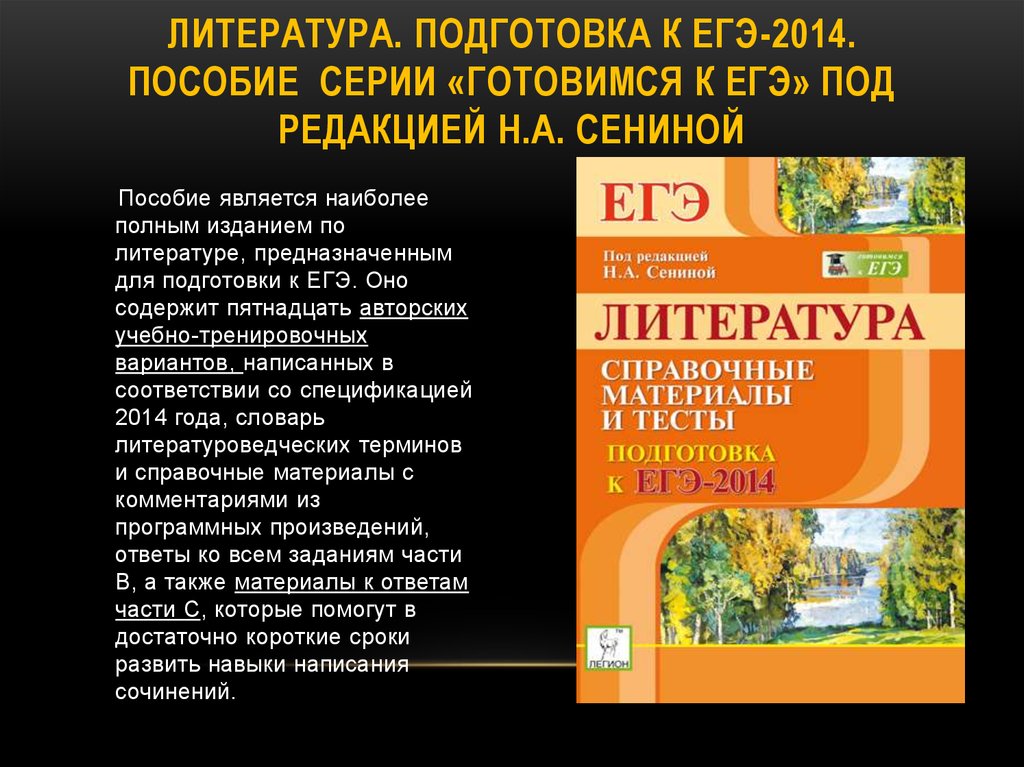 Сборник сениной егэ 2024 по русскому ответы. Литература подготовка к ЕГЭ. Пособия по литературе для подготовки к ЕГЭ. Литература книга для подготовки. Подготовка по литературе.