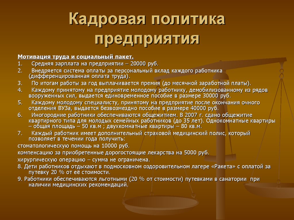 Кадровая политика предприятия. Кадровая политика. Кадровая политика фирмы. Кадровой политики предприятия. Кадровая политика органи.