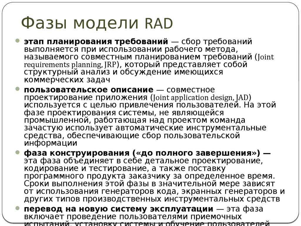 Rad перевод. Фазы разработки rad. Rad модель этапы. Технология rad фазы разработки. Модель в фаз.