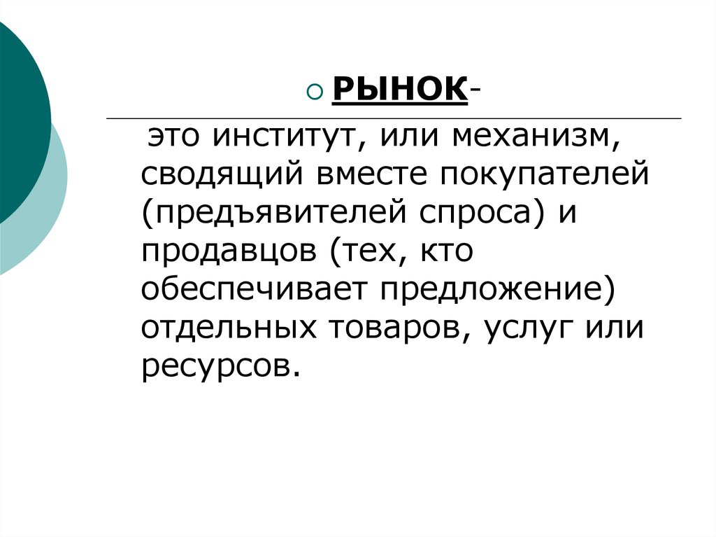 Рынок продавца спрос. На рынке. Рынок это механизм сводящий вместе покупателя и продавца. Механизм который сводит вместе продавцов и покупателей. Отдельных товаров и услуг.