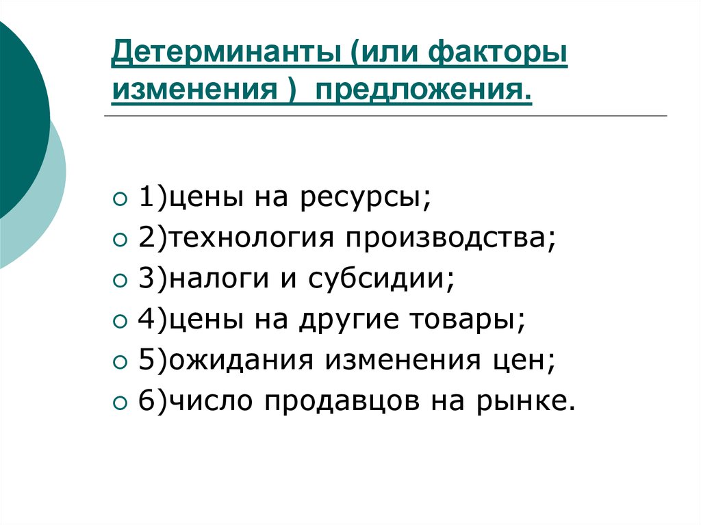 Факторы изменения предложения. Факторы детерминанты предложения. Детерминанты изменения предложения. Детерминанты предложения в экономике.