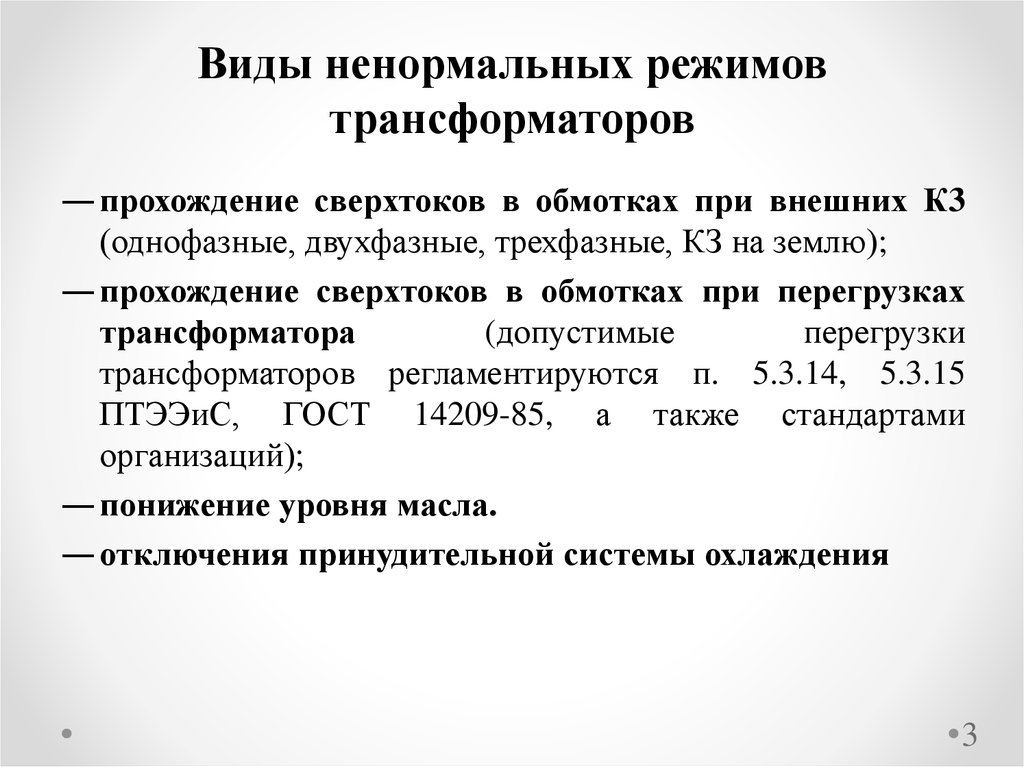 Виды повреждений и ненормальных режимов