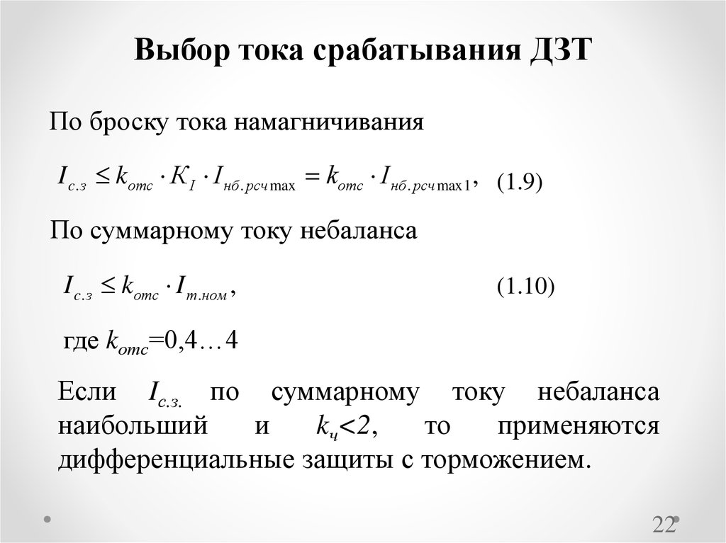 Выбор защит. Ток срабатывания защиты МТЗ формула. Формула тока срабатывания дифференциальной защиты трансформатора. Формула расчёт ток срабатывания защиты трансформатора. Ток срабатывания диф защиты формула.