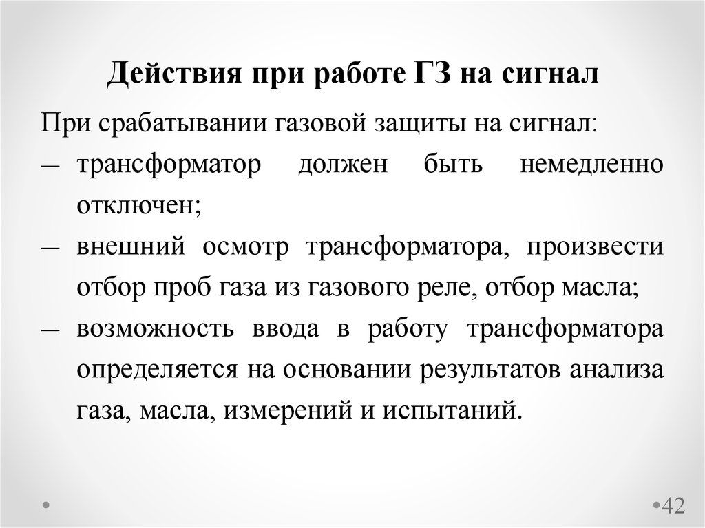 Выбор защит. Действия оперативного персонала при работе газового реле. Действия персонала при срабатывании газовой защиты трансформатора. Газовая защита трансформатора действия при срабатывании. Действия персонала при срабатывании газового реле на сигнал.