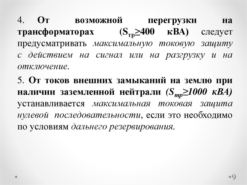 Коэффициент перегрузки трансформатора. Защита от перегрузки трансформатора.