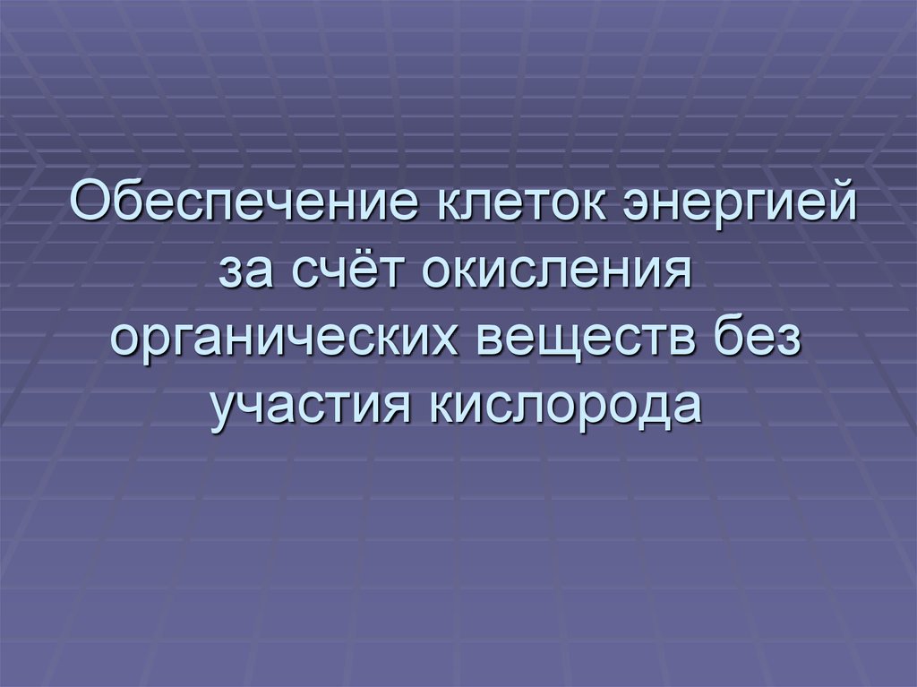 Энергия за счет. Обеспечение клеток энергией за счет окисления органических. Обеспечение клеток энергией за счет окисления органических веществ. Обеспечение клеток энергией без участия кислорода. J,tcgtxtybt rktnjr 'ythubtq PF cxtn jrbcktybz jhufybxtcrb[ dtotcnd ,TP exfcnbz rbckjhjlf.