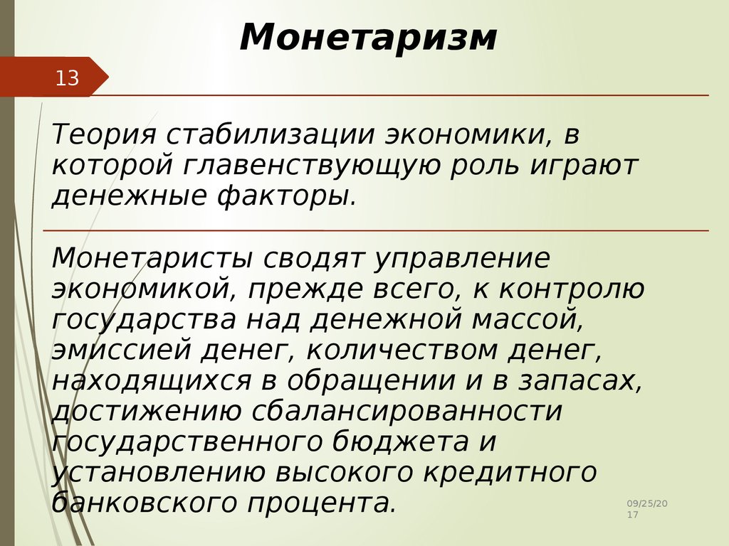 B теория. Монетаризм экономическая школа. Ментаризм. Концепция монетаризма. Монетаризм экономическая теория.