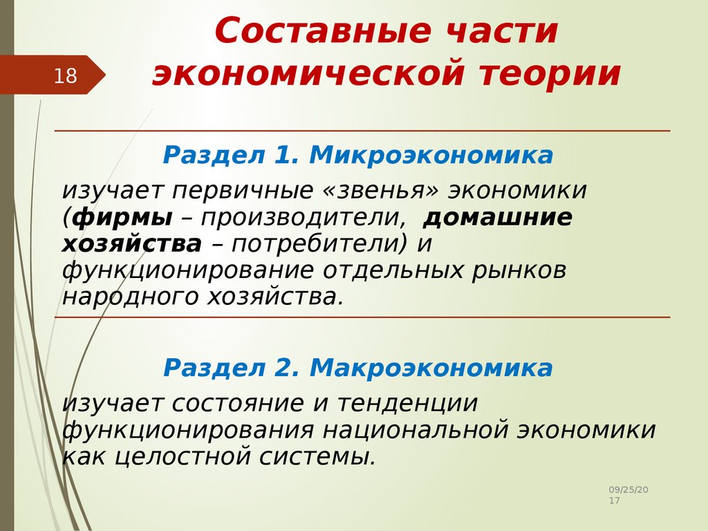 Являются составными. Составные части экономики. Составные части экономической теории. Экономика составные части экономики. Перечислить составные части экономики.