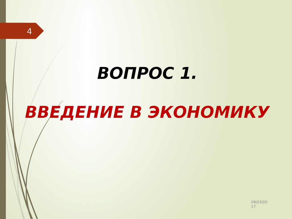 Введение в экономику ответы. Введение в экономику. Введение в экономику презентация.