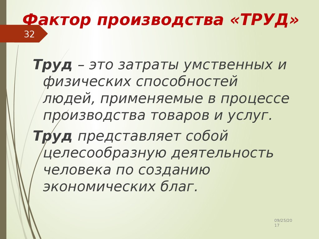 Производство труда это. Что представляет собой труд. Что представляет собой фактор производства труд. Фактор производства труд деятельность человека. Вывод заводы труд.