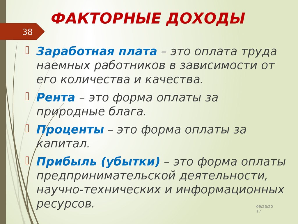 Факторный доход заработная плата. Процент это в обществознании. Процент это в экономике. Процент это в обществознании экономика. Процент это в экономике кратко.