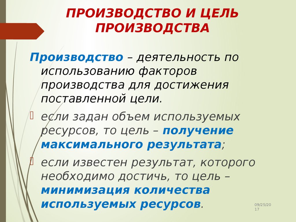 Произведут результаты. Цели производителя. Основная цель производства. Цели и Результаты производства. Главная цель организации производства.