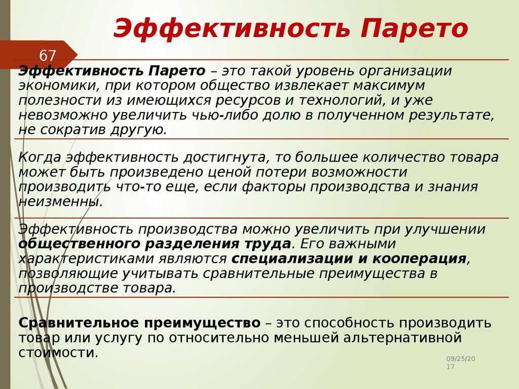 Что такое эффективность. Эффективность по Парето. Экономическая эффективность по Парето. Эффективность папарэтто. Критерий эффективности по Парето.