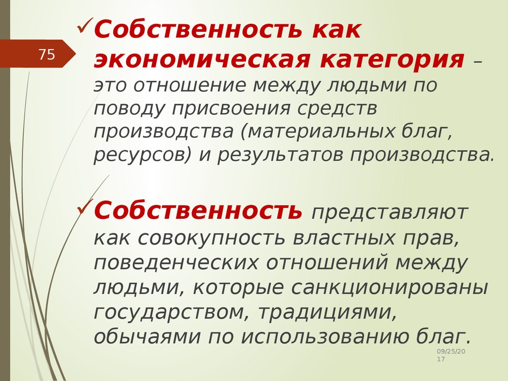 Категории экономики. Собственность как экономическая категория. Собственность как отношение присвоения. Отношения между людьми по поводу присвоения материальных благ. Экономические категории представляют собой.