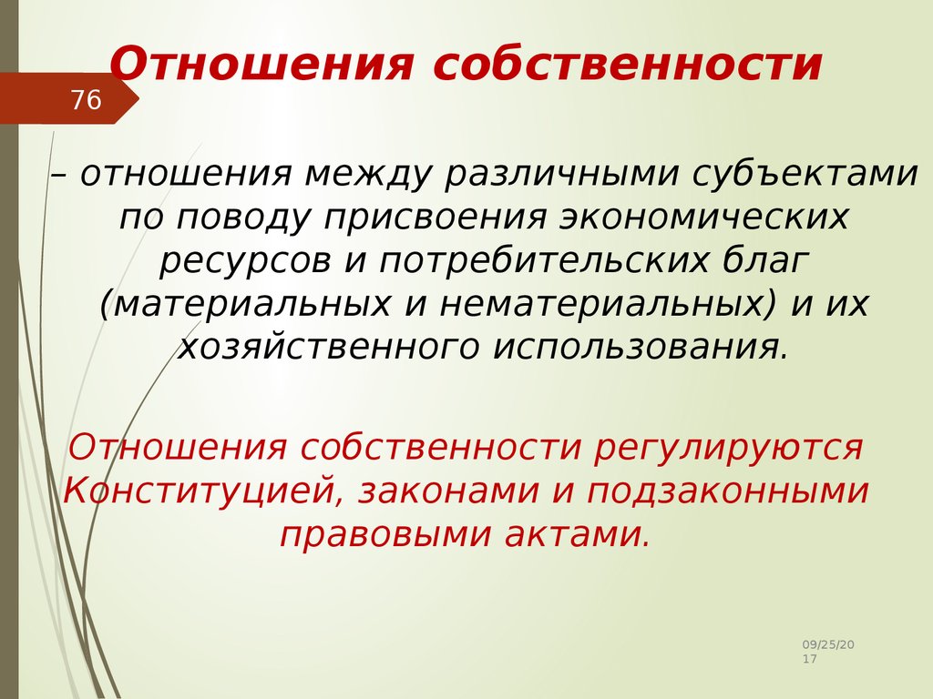 Субъекты по случаю. Отношения собственности. Правоотношения собственности. Отношения собтсвеннос. Отношения собственности относятся….