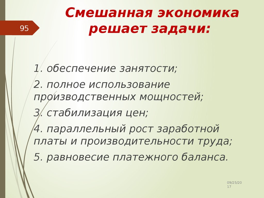 Как обмен задачи экономики. Смешанная экономика задачи. Задачи смешанной экономической системы. Какие задачи решает экономика. Задачи которые решает экономика.