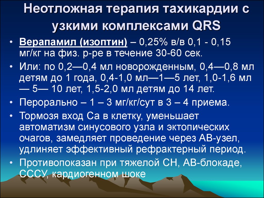 Неотложная терапия. Неотложная терапия тахикардии. Неотложка при тахикардии. Тахикардия неотложная помощь. Тахикардия с узкими комплексами QRS.