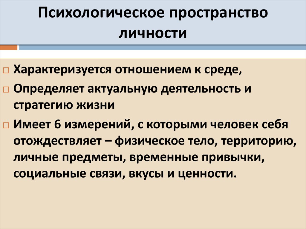 Социально психологической категории. Психологическое пространство. Личное психологическое пространство. Психологические границы личности. Схема личностных границ.