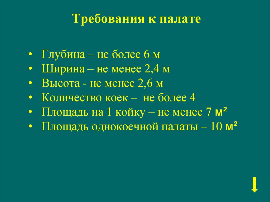 Не более 6. Гигиенические требования к больничной палате. Гигиенические требования к палате больницы. Требования к палатам. Требования к больничным палатам.