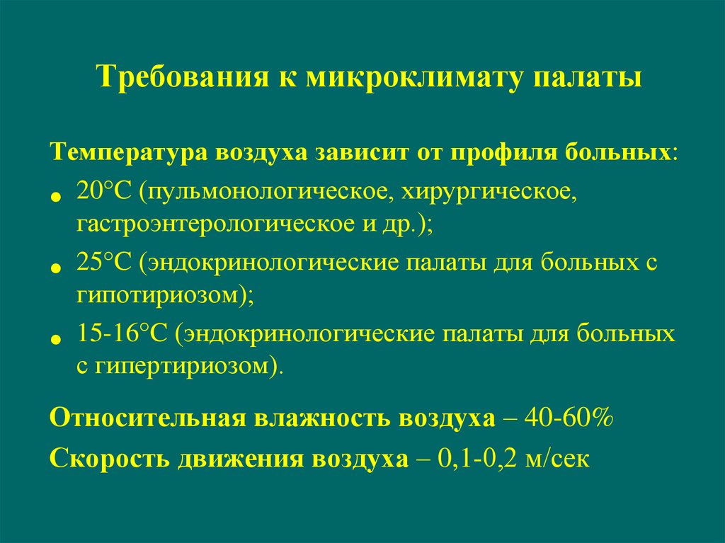 Санпин 96 микроклимат. Температура в палате. Микроклимат гигиена. Дайте оценку микроклимата в палате.. Температура в палатах должна быть.