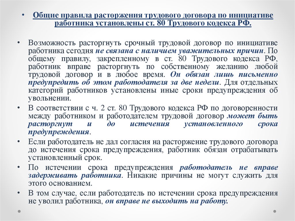 Сроков прекращения срочного договора. Расторжение срочного трудового договора. Прекращение срочного трудового договора по инициативе работника. Расторгнуть срочный трудовой договор по инициативе работника. Прекращение договора по инициативе работодателя.