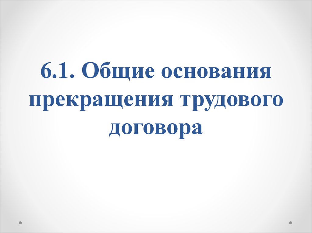 Презентация на тему прекращение трудового договора