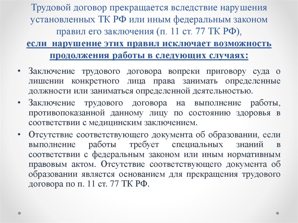 Заключение федерального договора. Нарушение трудового договора. Трудовой договор прекращается. Нарушение заключения трудового договора. Федеральный закон заключения трудового договора.