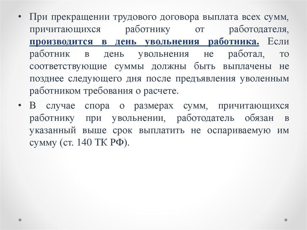 В год окончания контракта. Выплаты по прекращению трудового договора. При увольнении выплата всех сумм. Сумма компенсации выплат при расторжении трудового договора. Компенсация по окончанию трудового договора.